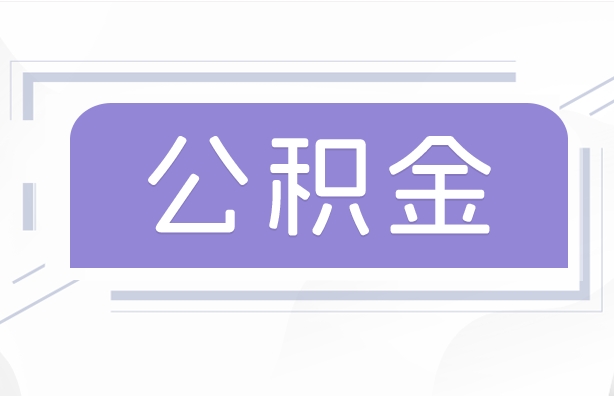 杞县公积金贷款辞职（公积金贷款辞职后每月划扣怎么办）